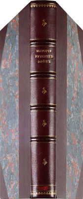 История русских войн [со времен возникновения русской военной силы до последней великой войны]. [Вып. 1-12]. СПб., 1915.